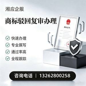 廊坊商标驳回复审服务