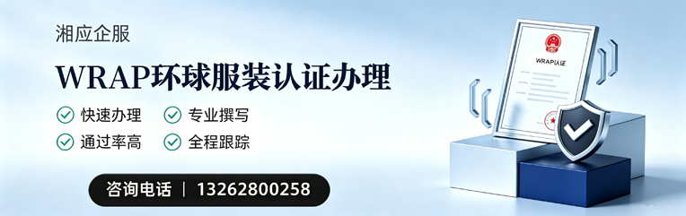廊坊WRAP环球服装认证申请服务