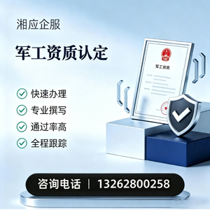 廊坊军工资质申请服务