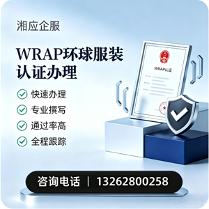 廊坊WRAP环球服装认证申请服务