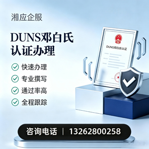 廊坊DUNS邓白氏认证申请服务