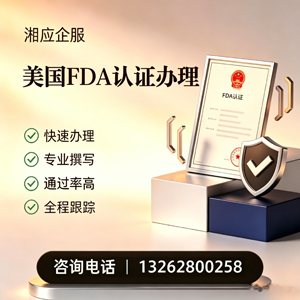 廊坊FDA认证申请服务