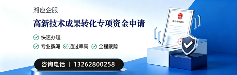 廊坊高新技术成果转化专项资金申报服务