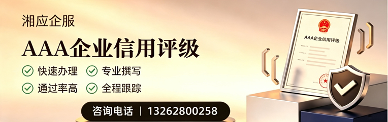 廊坊AAA企业信用评级申请服务