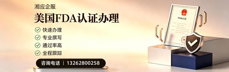 廊坊FDA认证申请服务