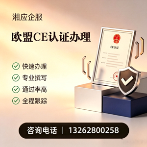 廊坊CE欧盟产品标准认证服务