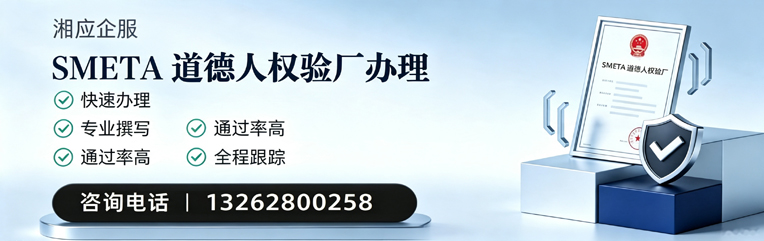 廊坊SMETA道德人权验厂申请服务