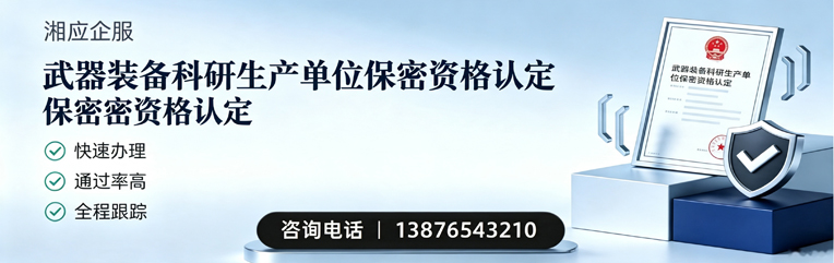 廊坊武器装备科研生产单位保密资格认定申请服务