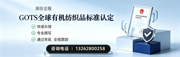 廊坊GOTS全球有机纺织品标准认证申请服务