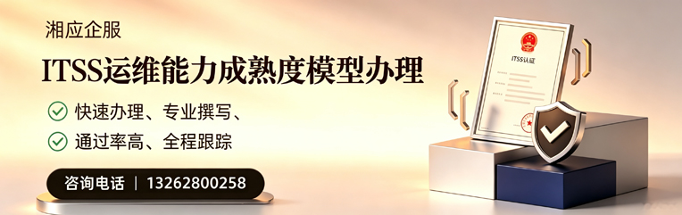 廊坊ITSS运维能力成熟度模型申请服务
