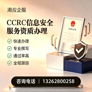 廊坊CCRC信息安全服务资质申请服务