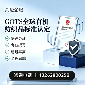 廊坊GOTS全球有机纺织品标准认证申请服务