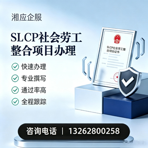 廊坊SLCP社会劳工整合项目申报服务