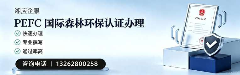 廊坊PEFC国际森林环保认证申请服务