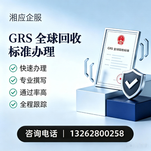 廊坊GRS全球回收标准认证申请服务