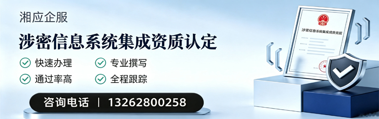 廊坊涉密信息系统集成资质申请服务