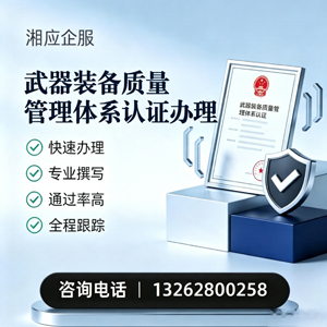 廊坊武器装备质量管理体系认证申请服务