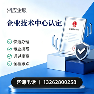 廊坊企业技术中心认定申报服务