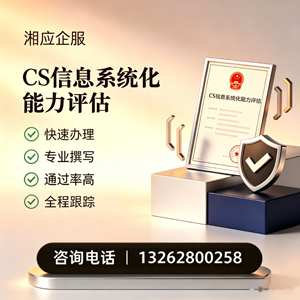 廊坊CS信息系统化能力评估申报服务