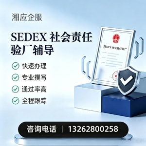廊坊SEDEX社会责任验厂申请服务