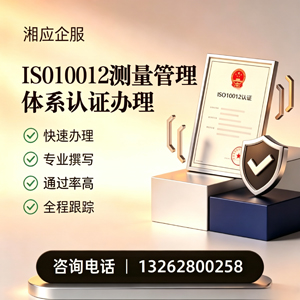 廊坊ISO10012测量管理体系认证申请服务