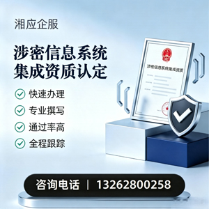 廊坊涉密信息系统集成资质申请服务