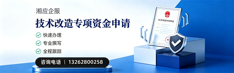 廊坊技术改造专项资金申报服务