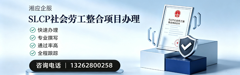 廊坊SLCP社会劳工整合项目申报服务