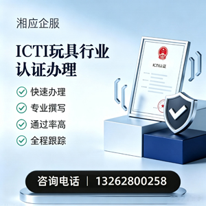 廊坊ICTI玩具行业认证申请服务