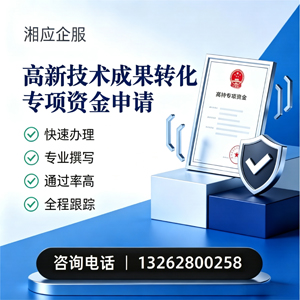 廊坊高新技术成果转化专项资金申报服务