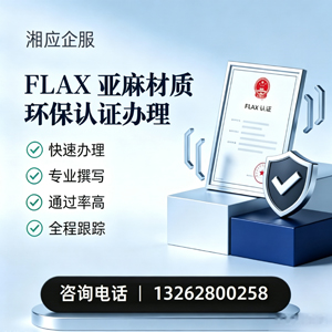 廊坊FLAX亚麻材质环保认证申请服务