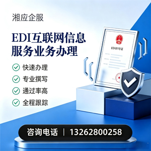 廊坊EDI互联网信息服务业务申请服务