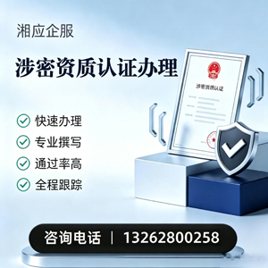 廊坊涉密资质认证申请服务