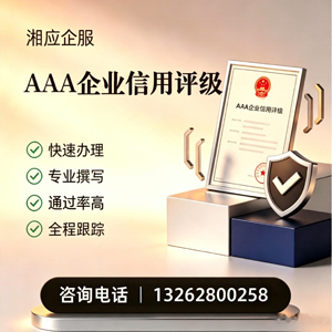 廊坊AAA企业信用评级申请服务
