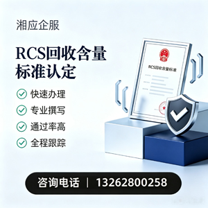 廊坊RCS回收含量标准申报服务