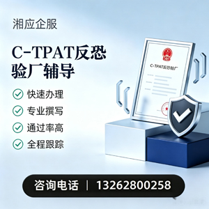 廊坊C-TPAT反恐验厂申请服务