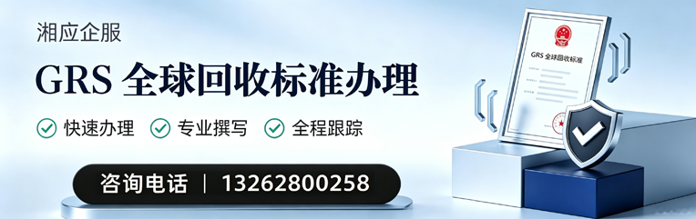 廊坊GRS全球回收标准认证申请服务