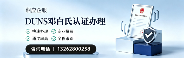 廊坊DUNS邓白氏认证申请服务