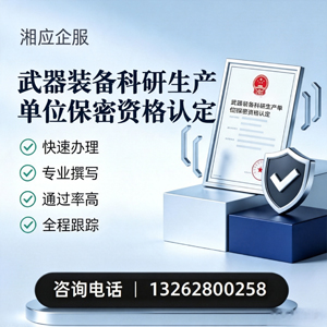 廊坊武器装备科研生产单位保密资格认定申请服务