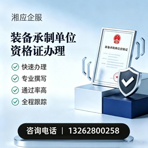 廊坊装备承制单位资格证申请服务