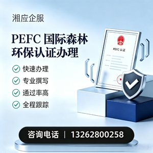 廊坊PEFC国际森林环保认证申请服务