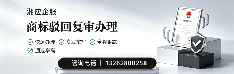 廊坊商标驳回复审服务