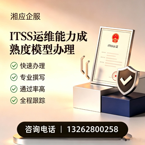 廊坊ITSS运维能力成熟度模型申请服务