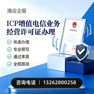 廊坊ICP增值电信业务经营许可证申请服务