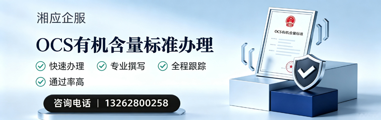 廊坊OCS有机含量标准认证申请服务