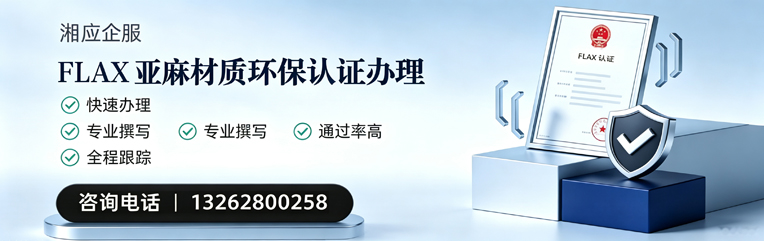 廊坊FLAX亚麻材质环保认证申请服务