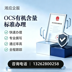 廊坊OCS有机含量标准认证申请服务