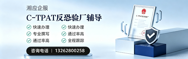 廊坊C-TPAT反恐验厂申请服务