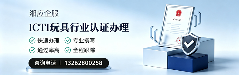 廊坊ICTI玩具行业认证申请服务
