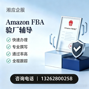 廊坊Amazon FBA验厂申请服务
